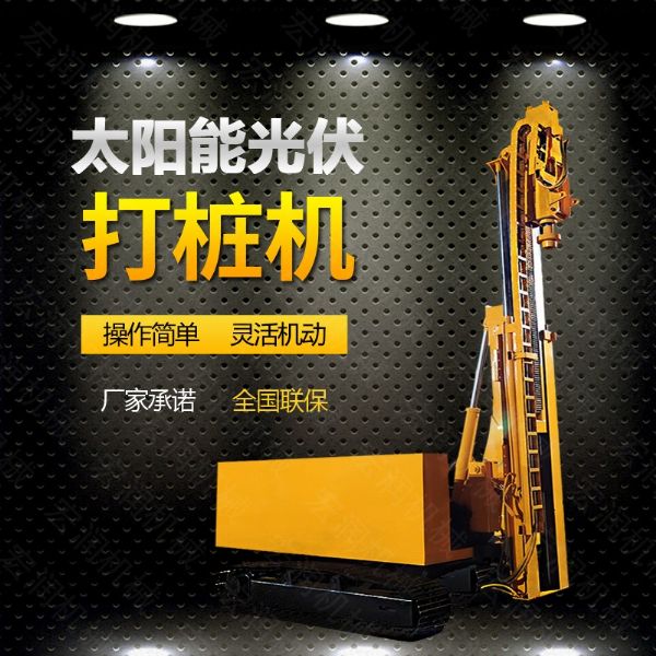 光伏發(fā)電工程打樁機，光伏打樁機現(xiàn)貨