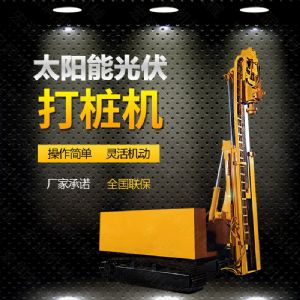 光伏發(fā)電工程打樁機(jī)，光伏打樁機(jī)現(xiàn)貨