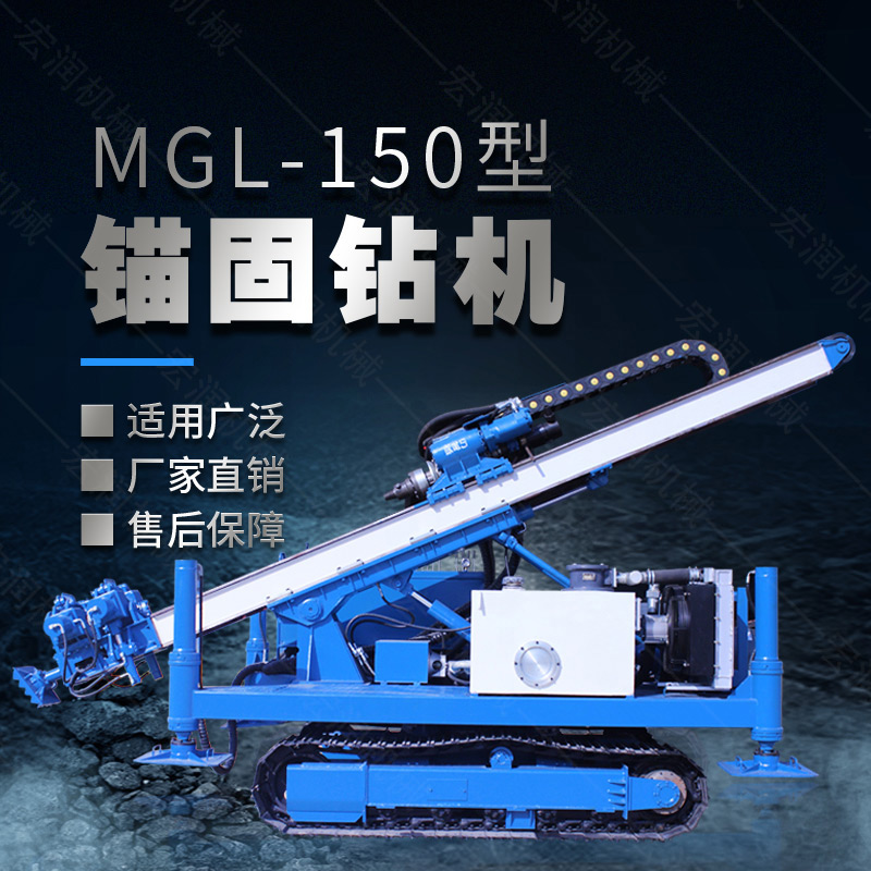 MGL-150型多功能錨固鉆機(jī)，履帶鉆機(jī)