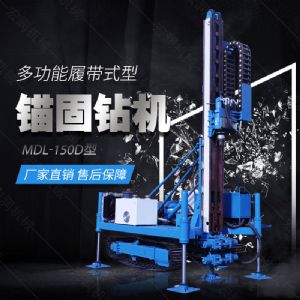 新型履帶液壓錨固鉆機，路基錨固鉆機