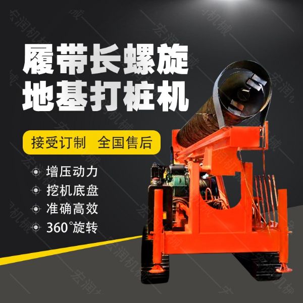 全液壓長螺旋鉆孔機(jī)，螺旋地基打樁機(jī)現(xiàn)貨