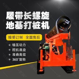 全液壓長(zhǎng)螺旋鉆孔機(jī)，螺旋地基打樁機(jī)現(xiàn)貨