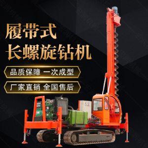 山東濟(jì)寧360度螺旋打樁機(jī)，長(zhǎng)螺旋鉆機(jī)